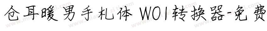 仓耳暖男手札体 W01转换器字体转换